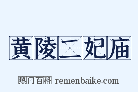 黄陵二妃庙是什么意思的图片